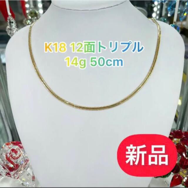 (新品) K18 12面トリプル 14g 50cm  [334]