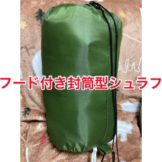 封筒型シュラフ☆フード付き☆軽量650g☆カーキグリーン(寝袋/寝具)