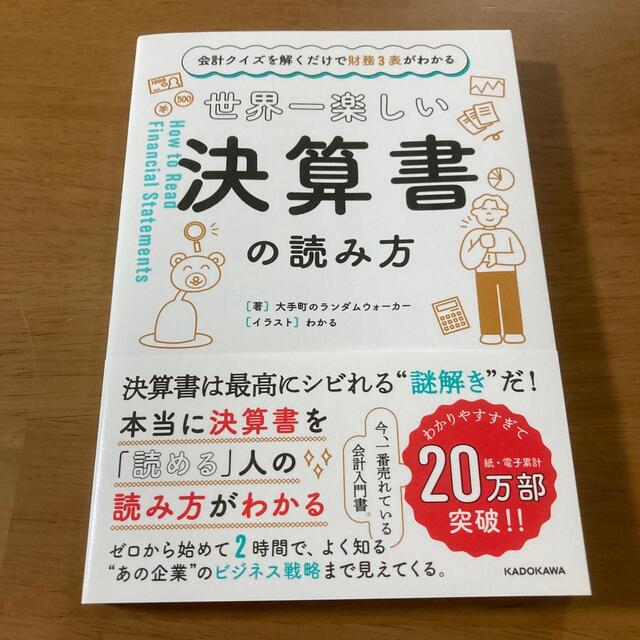 角川書店(カドカワショテン)の世界一楽しい決算書の読み方 会計クイズを解くだけで財務３表がわかる エンタメ/ホビーの本(ビジネス/経済)の商品写真