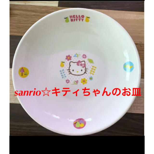 サンリオ - sanrio☆キティちゃんのお皿の通販 by HANAPOO's shop｜サンリオならラクマ