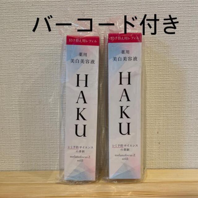 資生堂 HAKU メラノフォーカスZ レフィル45g ×2セット