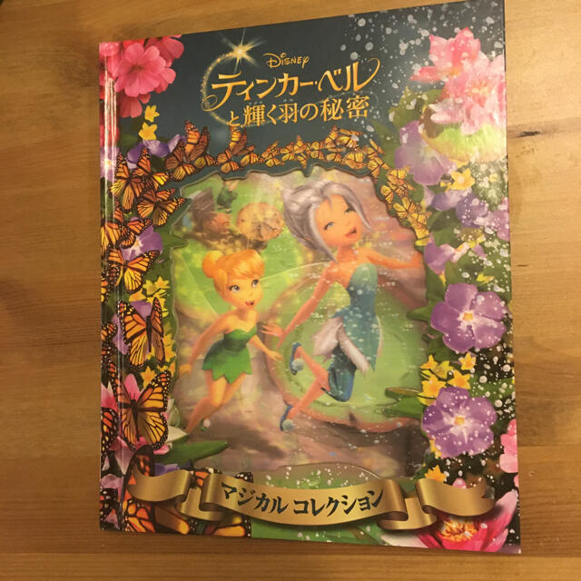 Disney(ディズニー)のティンカーベルと輝く羽の秘密　絵本 エンタメ/ホビーの本(絵本/児童書)の商品写真