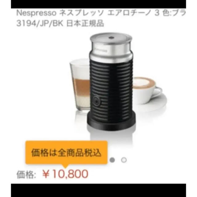 新品未使用　Nespresso エアロチーノ3 (ミルク加熱泡立て器)