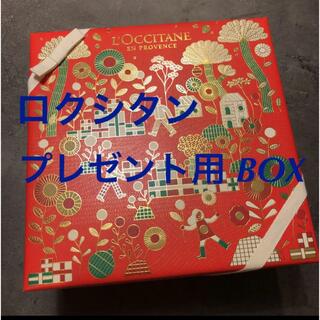 ロクシタン(L'OCCITANE)のロクシタン　プレゼント用  BOX 箱　クリスマスプレゼントやお誕生日に…(ラッピング/包装)