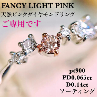 ファンシーライトピンクダイヤモンドpt900PD0.065D0.14ソーティング(リング(指輪))