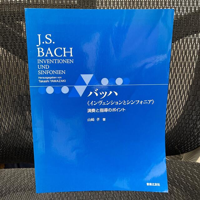 バッハ《インヴェンションとシンフォニア》演奏と指導のポイント エンタメ/ホビーの本(楽譜)の商品写真