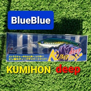 ブルーブルー(BLUE BLUE)のブルーブルー クミホンdeep75s シーバスミノー(ルアー用品)