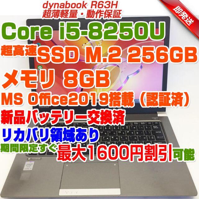 Dynabook R63/H Corei5-8250U SSD256GB 8GBメモリ8GB