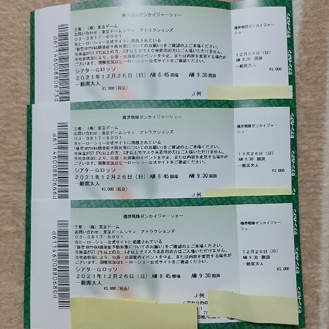 12月26日シアターGロッソ ゼンカイジャー特別公演チケット３枚
