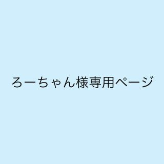 ろーちゃん様☆専用ページ(ショルダーバッグ)