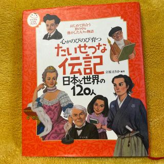 心がのびのび育つたいせつな伝記日本と世界の１２０人 はじめて出合う世の中を動かし(絵本/児童書)