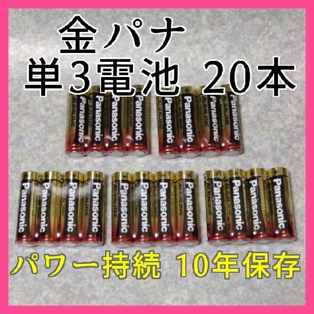 Panasonic(パナソニック)のj★パワーが持続!! パナソニック アルカリ単3電池 20本 長期保存2031年 自動車/バイクの自動車(メンテナンス用品)の商品写真