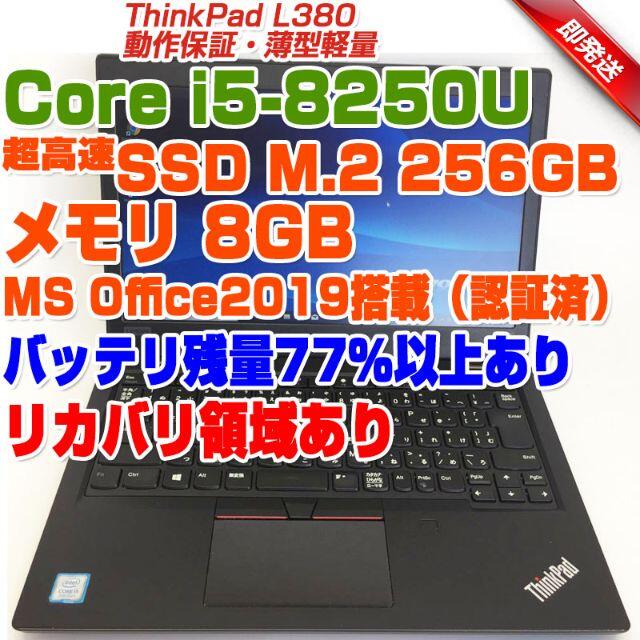 レノボ  ThinkPad L380　8世代i5 SSD256GB メモリ8GB