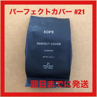 アイオペ(IOPE)のIOPE クッションファンデ リフィル パーフェクトカバー SPF50 #21(ファンデーション)