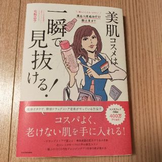 美肌コスメは一瞬で見抜ける！(ファッション/美容)