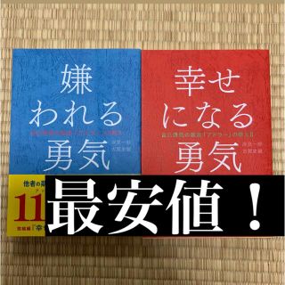 ダイヤモンドシャ(ダイヤモンド社)の嫌われる勇気　幸せになる勇気(ビジネス/経済)