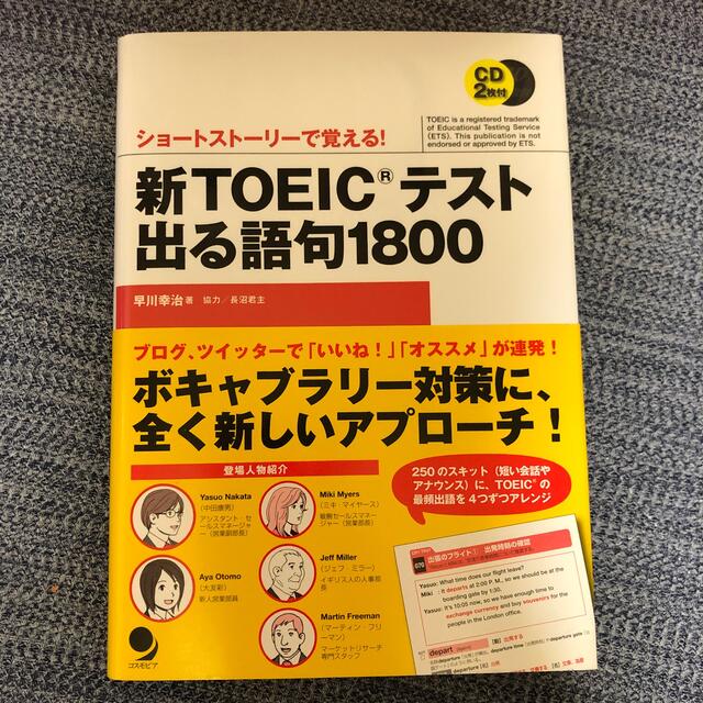 新ＴＯＥＩＣテスト出る語句１８００ ショ－トスト－リ－で覚える！ エンタメ/ホビーの本(資格/検定)の商品写真