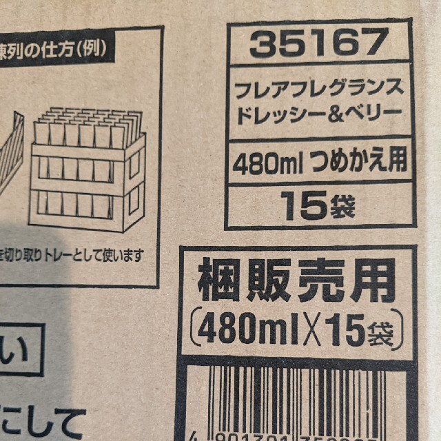 花王(カオウ)の【新品未使用】フレアフレグランス　柔軟剤　ドレッシー＆ベリー　４８０ｍｌ　１５袋 インテリア/住まい/日用品の日用品/生活雑貨/旅行(洗剤/柔軟剤)の商品写真