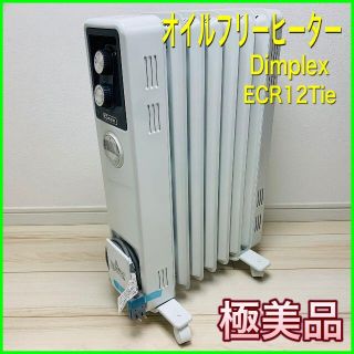 オイルフリーヒーター ＜ディンプレックス＞ECR12Tie 【極美品】(電気ヒーター)