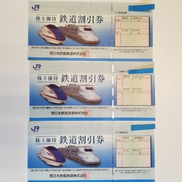 JR西日本　株主優待鉄道割引券(3枚)