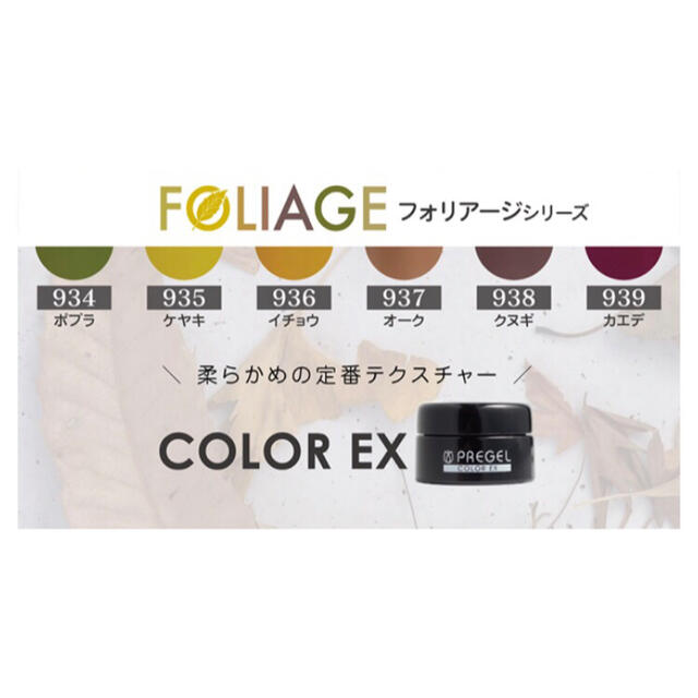 ☆即購入可能ok プリジェル カラーEX フォリアージシリーズ6色セット