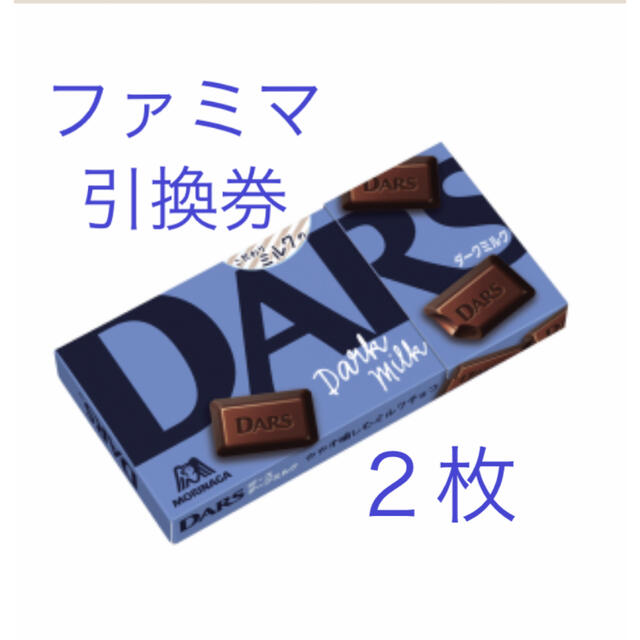 森永製菓(モリナガセイカ)のDARS ダース　ダークミルク　引換券　ファミマ　２枚　無料引換券 チケットの優待券/割引券(フード/ドリンク券)の商品写真