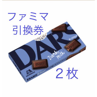 モリナガセイカ(森永製菓)のDARS ダース　ダークミルク　引換券　ファミマ　２枚　無料引換券(フード/ドリンク券)