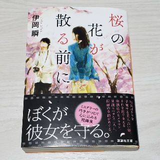 桜の花が散る前に(その他)