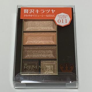 リンメル(RIMMEL)のリンメル ショコラスウィートアイズ 011(アイシャドウ)