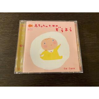 最終値下げ♡【CD】赤ちゃんのためのどうよう0歳〜2歳半用(キッズ/ファミリー)