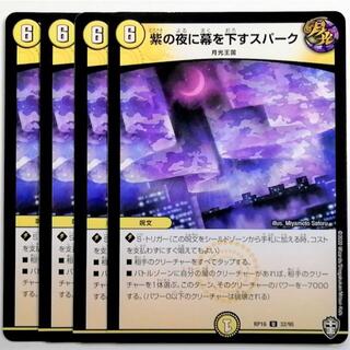 デュエルマスターズ(デュエルマスターズ)のDMRP16 32/95 紫の夜に幕を下すスパーク✕４枚セット(シングルカード)