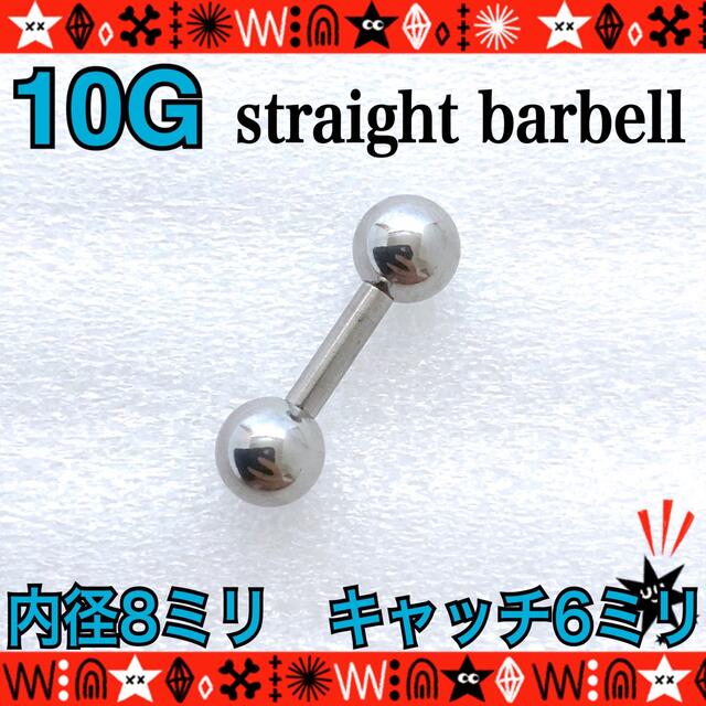 ボディピアス 10G 1個　ストレートバーベル　8mm×6mm 軟骨　ヘリックス