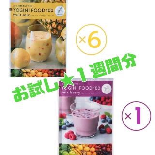 ７袋セット ヨギーニフード100 酵素ドリンク フルーツミックス ミックスベリー(ダイエット食品)