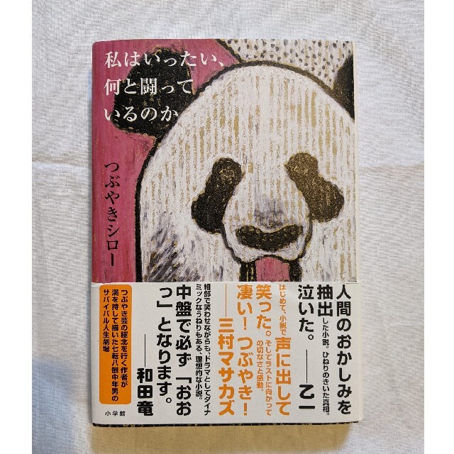 私はいったい、何と闘っているのか　つぶやきシロー エンタメ/ホビーの本(文学/小説)の商品写真