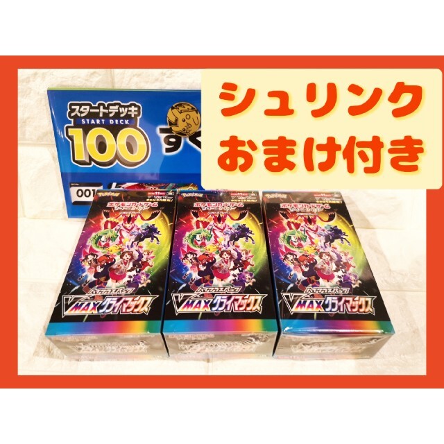 新品 シュリンク付き Vmax クライマックス 3BOX おまけ 新品 シュリンク付き Vmax クライマックス 3BOX おまけ