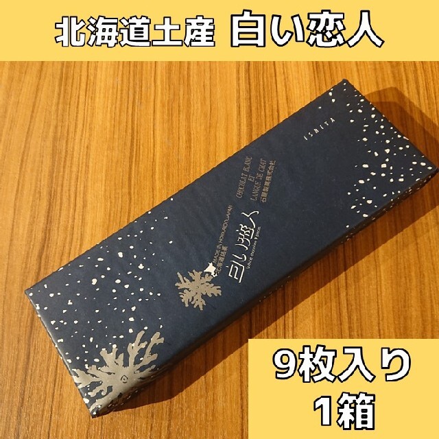 石屋製菓(イシヤセイカ)の北海道土産 白い恋人 ホワイト 9枚入り×1 食品/飲料/酒の食品(菓子/デザート)の商品写真