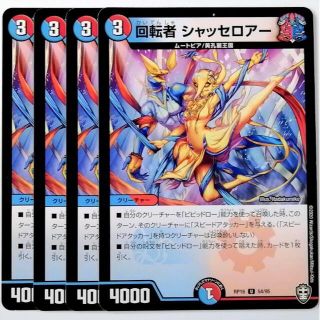 デュエルマスターズ(デュエルマスターズ)のDMRP16 54/95 回転者 シャッセロアー✕４枚セット(シングルカード)