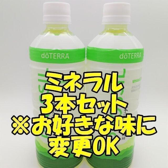 【Z254】★期間限定セール★3本セット ドテラ ミネラル ドリンク 食品/飲料/酒の健康食品(その他)の商品写真