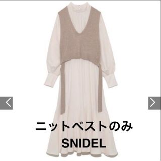 スナイデル(SNIDEL)のスナイデル　ベストセットワンピース（ニットベストのみ）(ベスト/ジレ)