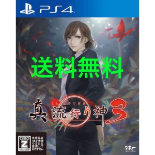 プレイステーション4(PlayStation4)の真 流行り神3 PS4 プレイステーション4(家庭用ゲームソフト)