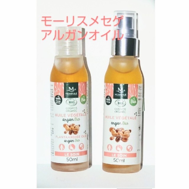 ２本セット モーリスメセゲ ベジタブル アルガンオイル 50ml