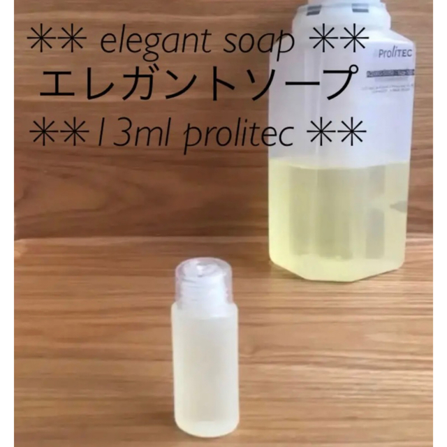 ✳︎✳︎elegant soap エレガントソープ 13ml prolitec コスメ/美容のリラクゼーション(アロマオイル)の商品写真