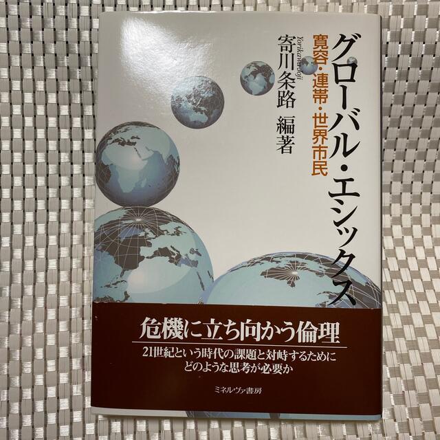 【新品　未使用】グロ－バル・エシックス 寛容・連帯・世界市民 エンタメ/ホビーの本(人文/社会)の商品写真