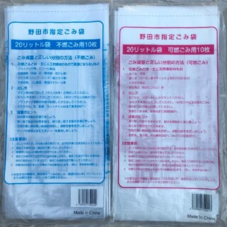 野田市指定ごみ袋引換券＋可燃用ゴミ袋10枚＋不燃用ごみ袋10枚