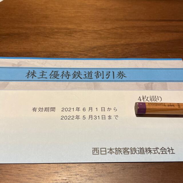 西日本旅客鉄道 株主優待 鉄道割引券(4枚)