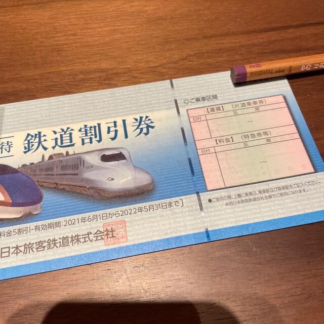 西日本旅客鉄道 株主優待 鉄道割引券(4枚)