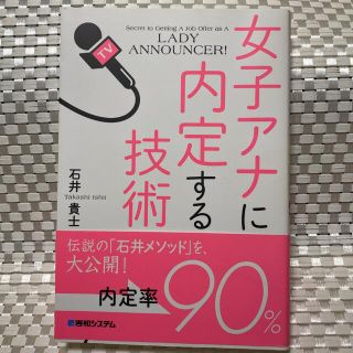 【美品】女子アナに内定する技術(ビジネス/経済)