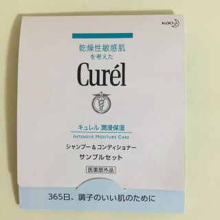 キュレル(Curel)のキュレル　シャンプー　コンディショナー　サンプルセット(シャンプー/コンディショナーセット)