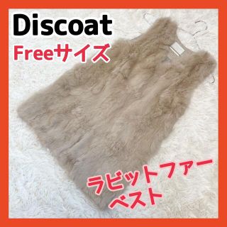 ディスコート(Discoat)の★ラビットファー★【美品】Discoat ファーベスト小さなほつれ有り　(ベスト/ジレ)