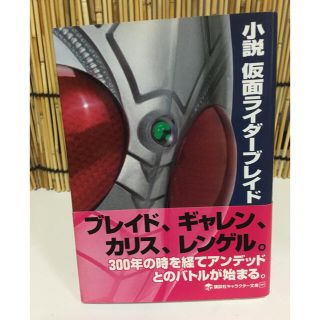 バンダイ(BANDAI)の小説 仮面ライダーブレイド(文学/小説)